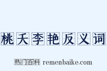 桃夭李艳反义词是什么意思的图片